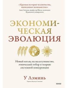 Экономическая эволюция. Новый взгляд на мальтузианство, этнический отбор и теорию системной конкуренции