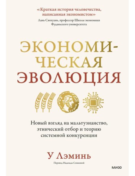 Экономическая эволюция. Новый взгляд на мальтузианство, этнический отбор и теорию системной конкуренции