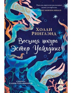 Восьмая шкура Эстер Уайлдинг Восьмая шкура Эстер Уайлдинг
