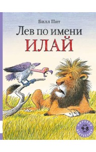 Лев по имени Илай: сказочные истории