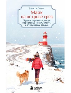 Маяк на острове грез. Чудеса случаются, когда перестаешь искать ответы и открываешь сердце Маяк на острове грез. Чудеса случаются, когда перестаешь искать ответы и открываешь сердце