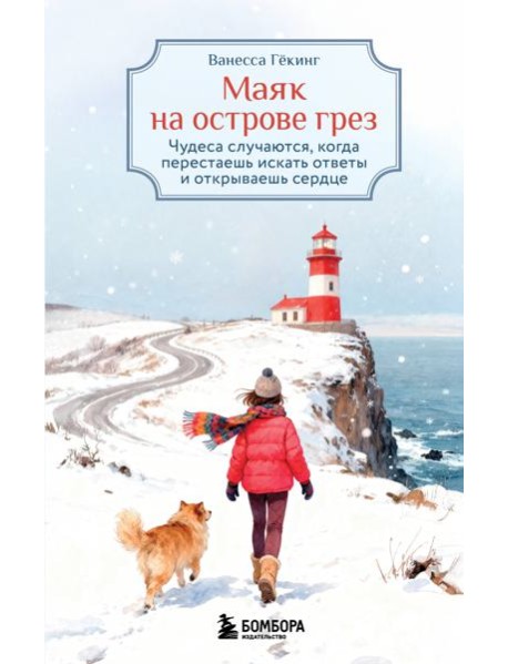 Маяк на острове грез. Чудеса случаются, когда перестаешь искать ответы и открываешь сердце