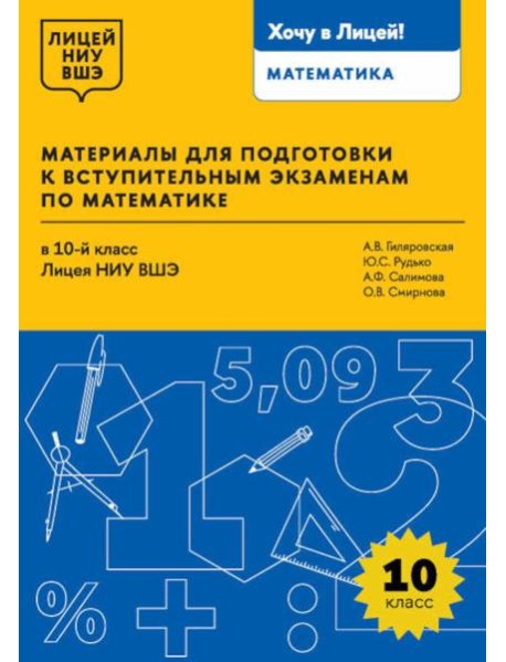 Материалы для подготовки к вступительным экзаменам по Математике в 10-й класс Лицея НИУ ВШЭ. 2-изд