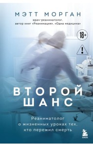 Второй шанс. Реаниматолог о жизненных уроках тех, кто пережил смерть