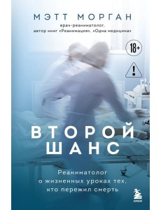 Второй шанс. Реаниматолог о жизненных уроках тех, кто пережил смерть