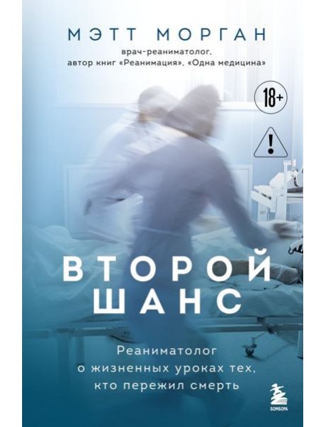 Второй шанс. Реаниматолог о жизненных уроках тех, кто пережил смерть