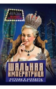 Шальная императрица. Легенды и анекдоты о Екатерине Великой