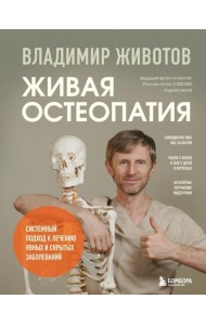 Живая остеопатия. Системный подход к лечению явных и скрытых заболеваний