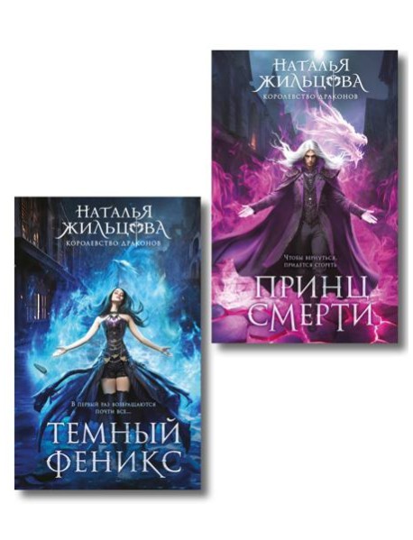 Королевство драконов (комплект из двух книг: Темный феникс и Принц смерти)