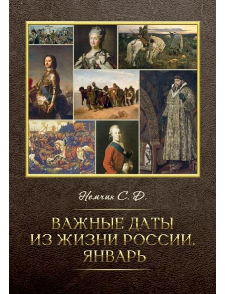 Важные даты из жизни России. Январь