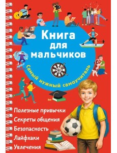 Книга для мальчиков. Самый нужный самоучитель