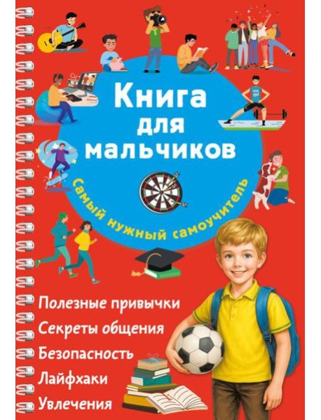 Книга для мальчиков. Самый нужный самоучитель