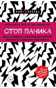 Стоп паника. Метод осознанного спокойствия для снижения тревожности и повышения эффективности