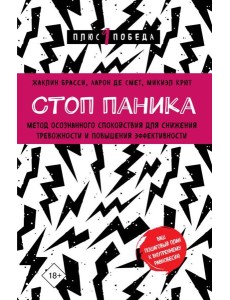 Стоп паника. Метод осознанного спокойствия для снижения тревожности и повышения эффективности