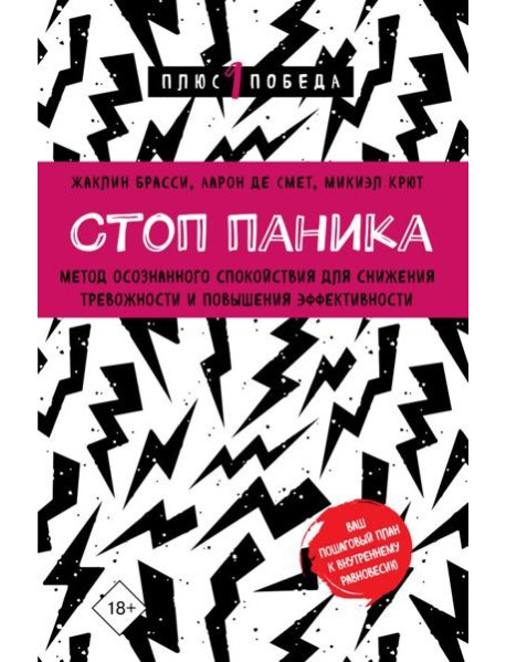 Стоп паника. Метод осознанного спокойствия для снижения тревожности и повышения эффективности