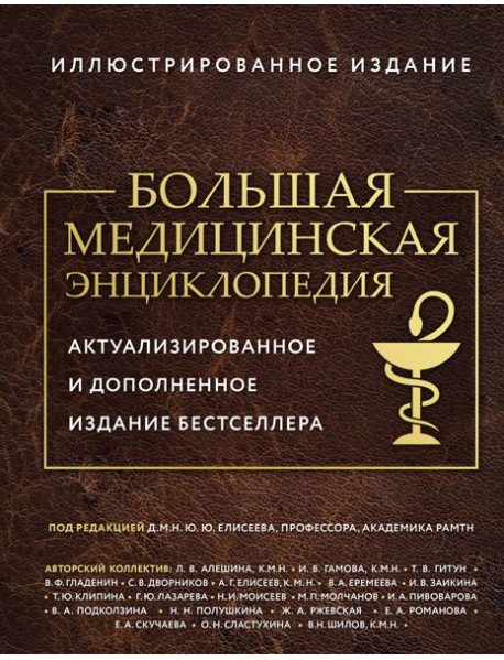 Большая медицинская энциклопедия. Актуализированное издание бестселлера (обновленное издание)