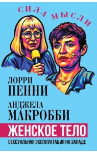 Женское тело. Сексуальная эксплуатация на Западе
