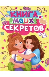 КНИГА МОИХ СЕКРЕТОВ (Жёлтая)