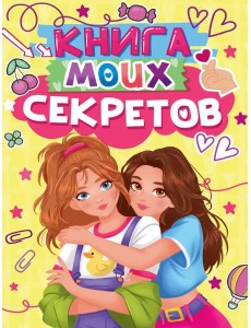КНИГА МОИХ СЕКРЕТОВ (Жёлтая)