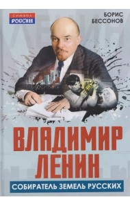 Владимир Ленин - собиратель земель Русских