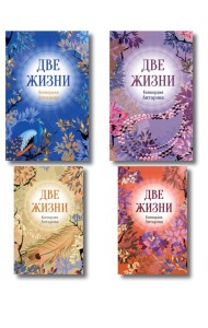 Две жизни. Комплект из 4х частей в подарочном футляре