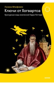Ключи от Хогвартса. Культурные коды вселенной Гарри Поттера