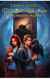 Поломанный шкаф и немного магии