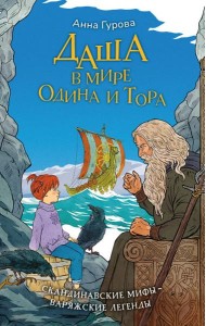 Даша в мире Одина и Тора. Скандинавские мифы - варяжские легенды