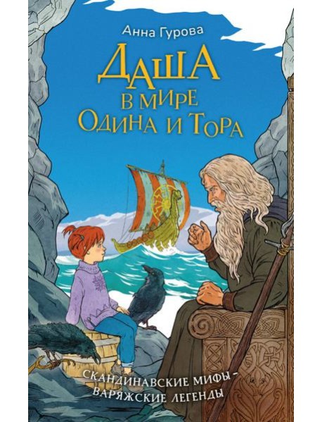 Даша в мире Одина и Тора. Скандинавские мифы - варяжские легенды