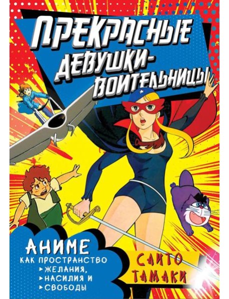 Прекрасные девушки-воительницы. Аниме как пространство желания, насилия и свободы