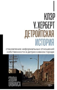 Детройтская история: Становление неформальных отношений собственности в депрессивном городе