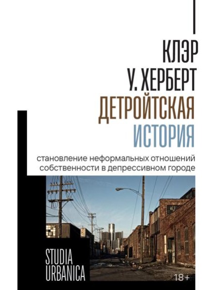 Детройтская история: Становление неформальных отношений собственности в депрессивном городе