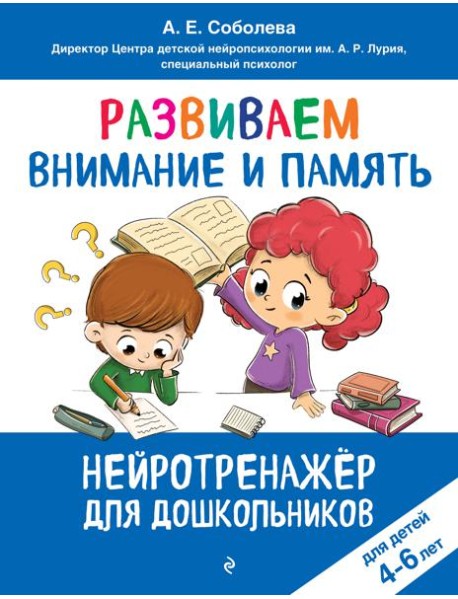 Развиваем внимание и память: для детей 4-6 лет