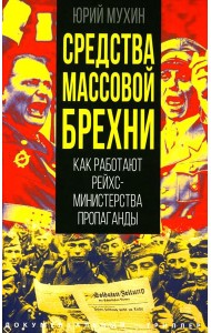 Средства массовой брехни. Как работают рейхсминистерства пропаганды