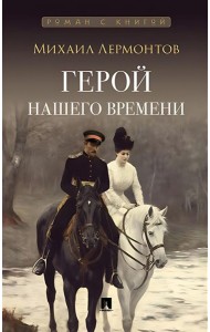 Герой нашего времени: роман