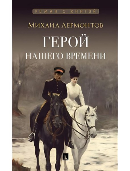 Герой нашего времени: роман