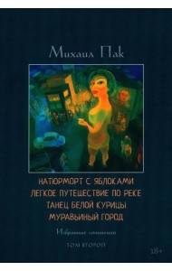 Натюрморт с яблоками. Легкое путешествие по реке. Танец белой курицы. Муравьиный город. Т. 2: избранные сочинения