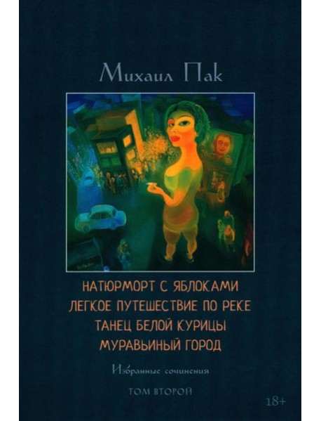 Натюрморт с яблоками. Легкое путешествие по реке. Танец белой курицы. Муравьиный город. Т. 2: избранные сочинения