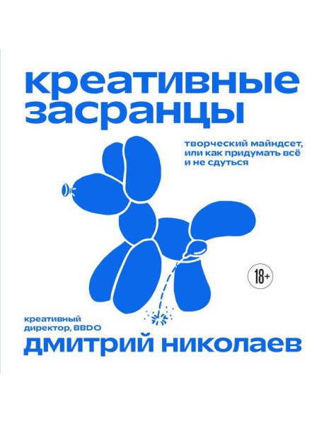 Креативные засранцы. Творческий майндсет или как придумать всё и не сдуться