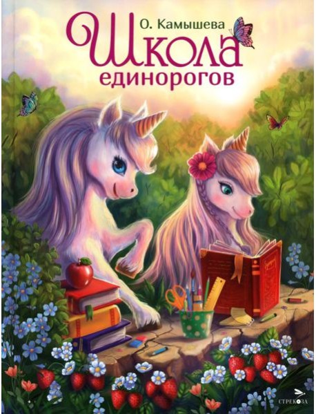 ДХЛ.Школа единорогов