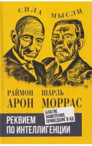 Реквием по интеллигенции. Благие намерения, приведшие в ад: сборник