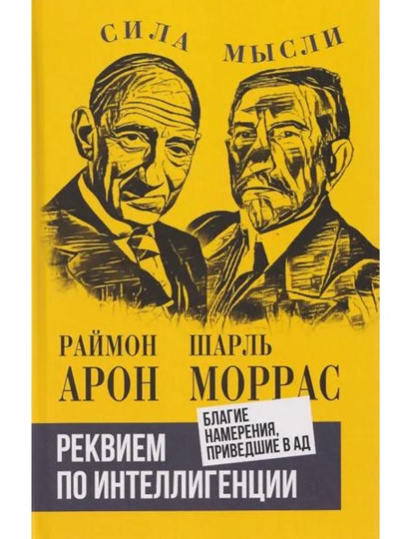Реквием по интеллигенции. Благие намерения, приведшие в ад: сборник