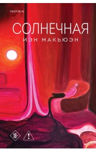 Солнечная