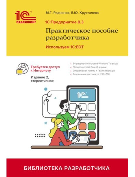 1С: Предприятие 8.3. Практическое пособие разработчика. Используем 1C:EDT. 2-е изд., стер