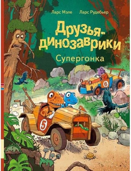 Друзья-динозаврики. Супергонка: книжка-картинка