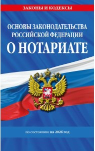 Основы законодательства РФ о нотариате по сост. на 2026 год