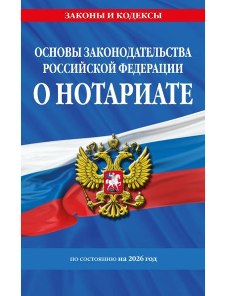 Основы законодательства РФ о нотариате по сост. на 2026 год