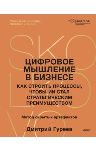 Цифровое мышление в бизнесе: как строить процессы, чтобы ИИ стал стратегическим преимуществом