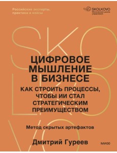 Цифровое мышление в бизнесе: как строить процессы, чтобы ИИ стал стратегическим преимуществом