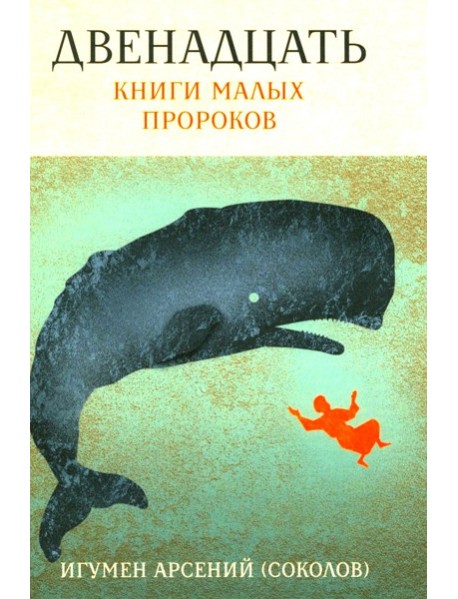 Двенадцать. Книги малых пророков.